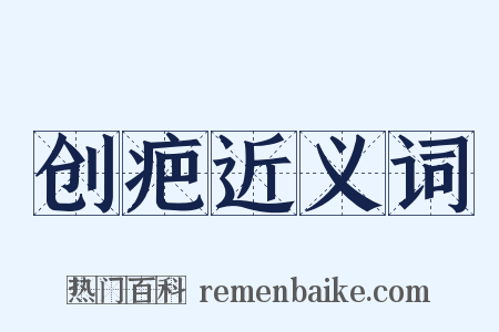 创疤近义词是什么意思的图片